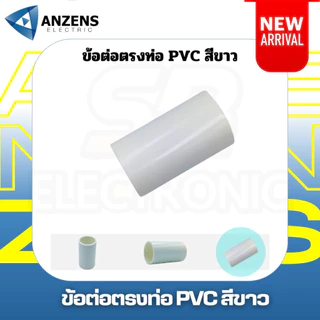 ข้อต่อตรง สีขาว 16มม. 20มม. 25มม. และ 32 มม. PVC ANZEN