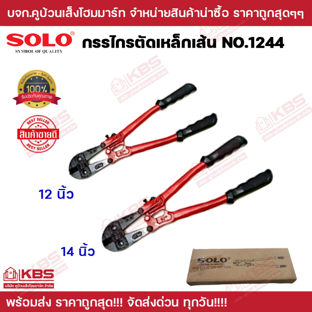 SOLO กรรไกรตัดเหล็กเส้น รุ่น 1244 ขนาด 12นิ้ว 14นิ้ว ของแท้100% พร้อมส่ง ราคาถูกสุด!!!!