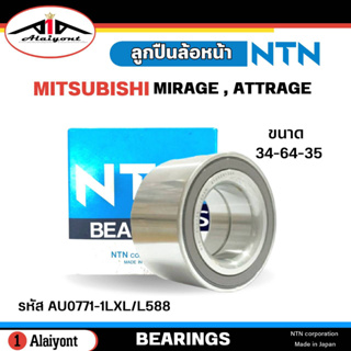 ลูกปืนล้อหน้า Mitsubishi Mirage , Attrage มิราจ แอททราจ ยี่ห้อ NTN ( ลูกปืน รหัส. AU0771-1LXL/L588 ) จำนวน 1ลูก