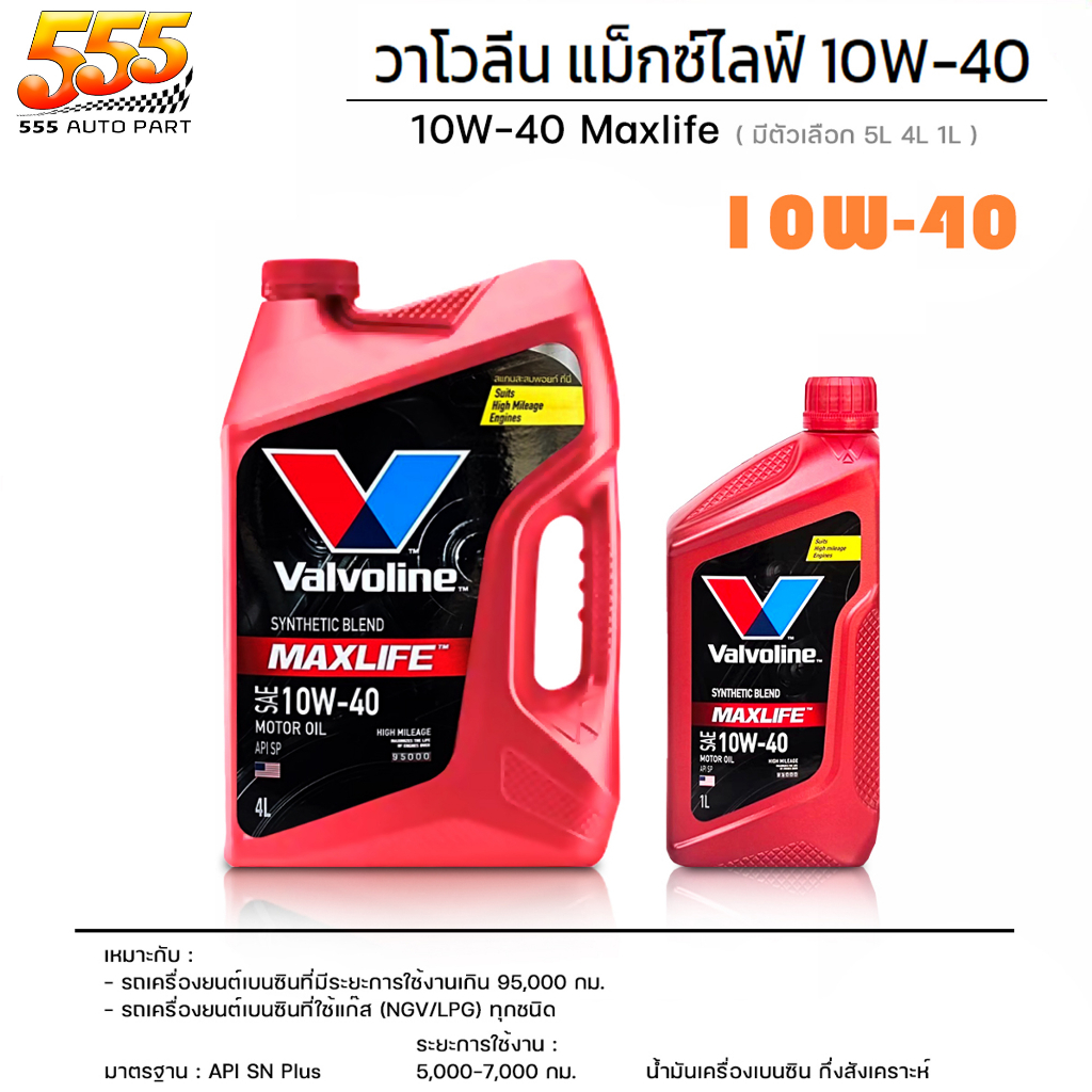 Valvoline วาโวลีน MAX LIFE 10W-40 น้ำมันเครื่องยนต์เบนซิน วาโวลีน แมกซ์ไลฟ์ 10W-40 ( เลือก 4+1 ลิตร/