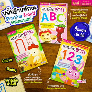 MISBOOK หนังสือแบบฝึกอ่าน ก ไก่ ABC 123 (ซื้อแยกเล่มได้)