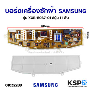 บอร์ดเครื่องซักผ้า SAMSUNG ซัมซุง รุ่น XQB-50S7-01 8ปุ่ม 11 พิน อะไหล่เครื่องซักผ้า