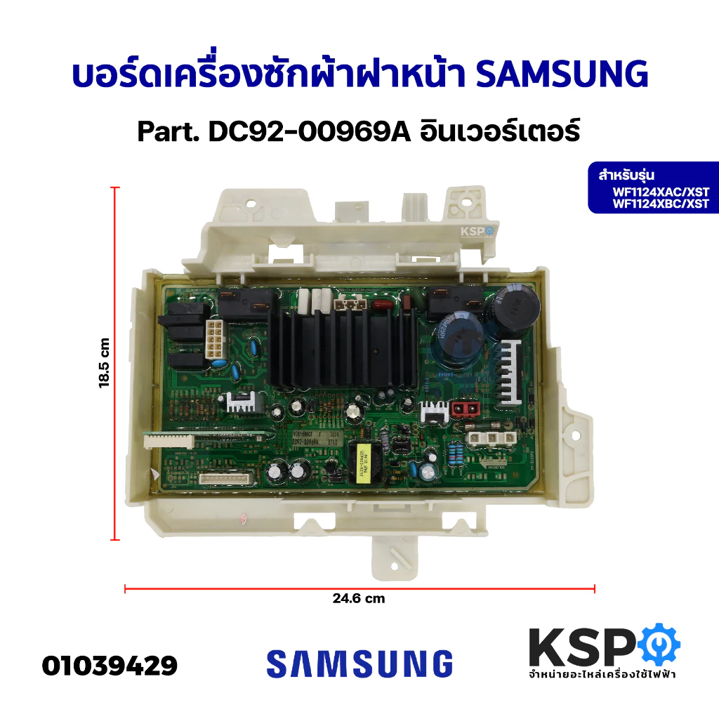 บอร์ดเครื่องซักผ้า แผงวงจรเครื่องซักผ้า ฝาหน้า SAMSUNG ซัมซุง Part. DC92-00969A รุ่น WF1124XAC/XST WF1124XBC/XST อินเวอร