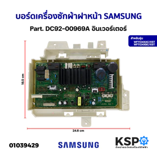 บอร์ดเครื่องซักผ้า แผงวงจรเครื่องซักผ้า ฝาหน้า SAMSUNG ซัมซุง Part. DC92-00969A รุ่น WF1124XAC/XST WF1124XBC/XST อินเวอร
