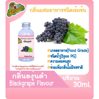 กลิ่นผสมอาหารชนิดน้ำเข้มข้น กลิ่นองุ่นดำ Blackgrape Flavour ขนาด 30-100ML