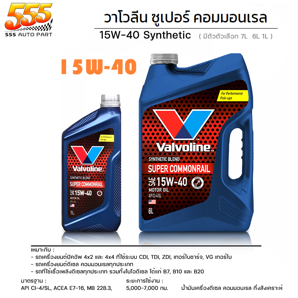 น้ำมันเครื่องยนต์ดีเซล วาโวลีน ซุปเปอร์ 15W-40 Valvoline Super commonrail 15W-40 ขนาด 6+1 ลิตร