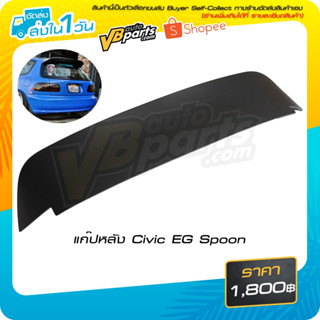 แก๊ปหลัง Honda Civic EG ทรง Spoon