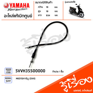 5VVH35500000 ชุดสายไมล์ สายวัดความเร็ว แท้เบิกศูนย์ YAMAHA MIO115คาร์บู (5VV)