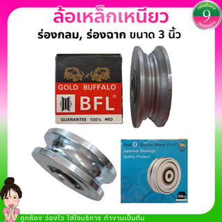 ✨ล้อเหล็กเหนียว ร่องกลม,ร่องฉาก ขนาด 3 นิ้ว ✨