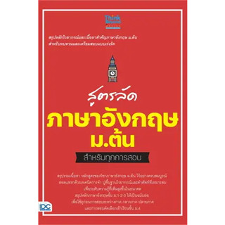 หนังสือสูตรลัด ภาษาอังกฤษ ม.ต้น สำหรับทุกการสอบ