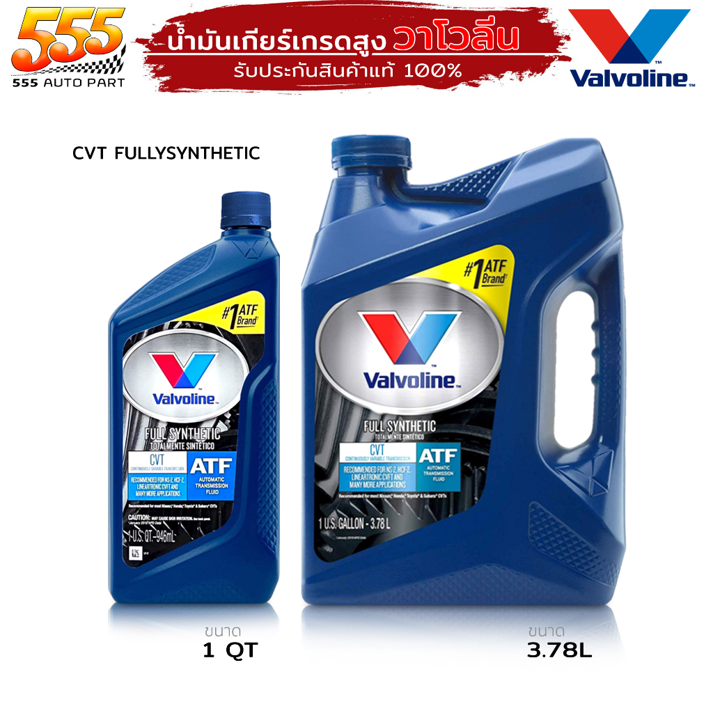 น้ำมันเกียร์ออโต้ สังเคราะห์แท้100% Valvoline CVT สำหรับเกียร์ CVT วาโวลีน ออโต้ CVT ( เลือก )