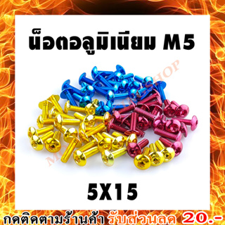 น็อตอลูมิเนียม M5 (เบอร์ 8 ) ชุดละ 20 ตัว (สินค้าใหม่ทุกชิ้นพร้อมส่งทันทีได้ของไม่เกิน 2-3วัน)