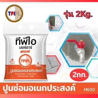 ปูนซ่อมอเนกประสงค์ TPI M600 ขนาด 2Kg.