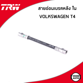 VOLKSWAGEN สายอ่อนเบรคหลัง โฟล์คสวาเก้น T4 (ปี1990-2003) / 171611775 , 437611775 / TRW สายน้ำมันเบรค สายเบรค