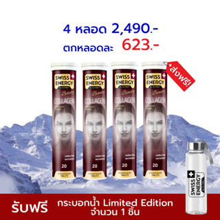 🔥ส่งฟรี Swiss Energy Collagen 4 หลอด เม็ดฟู่คอลลาเจน สูตรจากสวิตเซอร์แลนด์