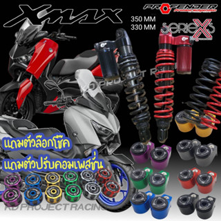 (กรอกโค๊ดลด)โช๊ค Profender รุ่น X series 350MM , 330MM YAMAHA XMAX 300 / 2017-23