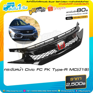 กระจังหน้า Honda Civic FC FK Type-R สำหรับรถปี 2019 MC (ไม่รวม logo H แดง )