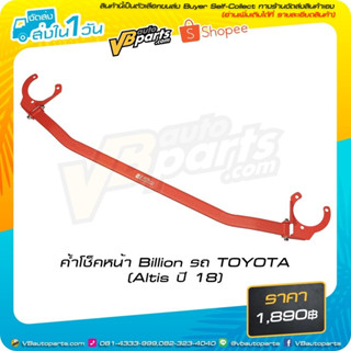 ค้ำโช็คหน้า Billion รถ TOYOTA (Altis ปี 18)