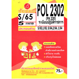 ข้อสอบ POL 2302 ( PA 220 ) ระเบียบปฏิบัติราชการ S/65