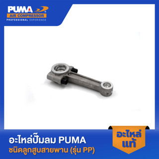 PUMA ก้านสูบ 2 HP 3 สูบ รุ่น PP-32