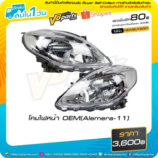 โคมไฟหน้า OEM (Alemera-11) #ราคาต่อคู่