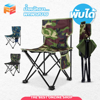 folding chair เก้าอี้แคมปิ้ง เก้าอี้สนาม พับเก็บได้