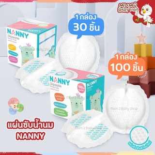 Nanny แนนนี่ แผ่นซับน้ำนม ราคาถูก ของแท้