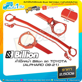 ค้ำโช็คหน้า Billion รถ TOYOTA  (ALPHARD 09-21)