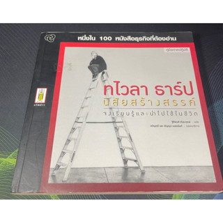 (2) หนังสือ ทไวลา ธาร์ป นิสัยสร้างสรรค์