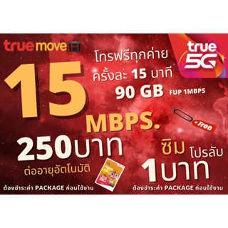 ซิม ทรูTRUE เน็ต20Mbps ไม่อั้นไม่ลดสปีด+โทรฟรีทุกค่าย พียง 200บาท/เดือน🔥จำกัดทั้งร้าน จำนวน 1 ซิม/ 1 โปรลับ