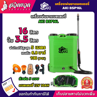 เครื่องพ่นยาแบต 16 ลิตร เครื่องพ่นยา AKI BSP16L พ่นแรงและไกลมาก !! รื่องฉีดยา พ่นยา ฆ่าหญ้า รับประกัน 6 เดือน สวดยวด!!