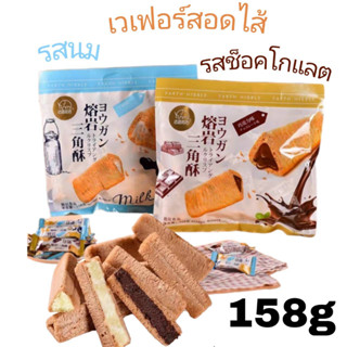 เวเฟอร์สอดไส้ CRISP สามเหลี่ยม ลาวา รสช็อกโแลต รสนม เวเฟอร์ข้าวโอ๊ต มี 2 รส ขนาด 158 กรัม ห่อใหญ่