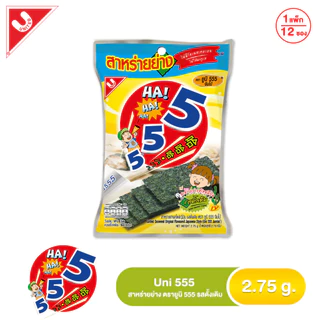 สาหร่ายย่างสไตล์ญี่ปุ่น ตรา Uni 555