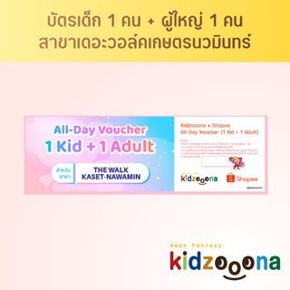 บัตรรายวันคิดส์ซูน่า (เดอะวอล์คเกษตรนวมินทร์) เด็ก 1 คน + ผู้ใหญ่ 1 คน