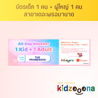 บัตรรายวันคิดส์ซูน่า (เดอะพรอมานาด) เด็ก 1 คน + ผู้ใหญ่ 1 คน