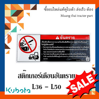 สติ๊กเกอร์ รถแทรกเตอร์คูโบต้า รุ่น L3608 L5018 TC422-49650