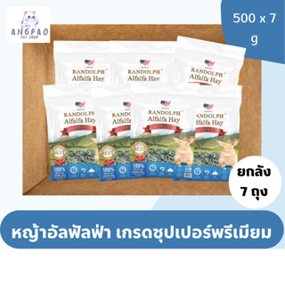 ยกลัง 7 ถุง หญ้าอัลฟัลฟ่าซุปเปอร์พรีเมียม หญ้ากระต่ายเด็ก 500 g.