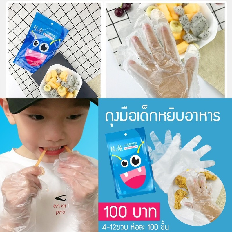พร้อมส่ง! ถุงมือเด็ก ถุงมือพาสติกสำหรับเด็ก แพ็คละ 100 ชิ้น ถุงมือเด็กอเนกประสงค์ 3-12 ขวบป้องกันเชื้อโรค เพิ่มความสะอาด