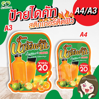 ป้ายตั้งน้ำส้ม สติกเกอร์ติดฟิวเจอบอร์ด ป้ายตกแต่งร้าน