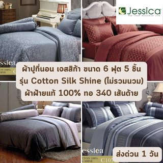 🔥HOT DEAL🔥 จัดเต็ม ! Cotton 100% ผ้าฝ้ายแท้ 340 เส้นด้าย ผ้าปูที่นอน เจสสิก้า JESSICA ขนาด 6 ฟุต 5 ชิ้น (ไม่รวมนวม)