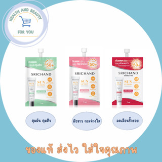 ใหม่!! กันแดด 3 สูตร SRICHAND 7 ml/ซอง Srichand Sunlution Sunscreen SPF50+ PA++++