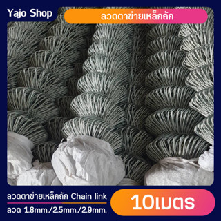 10เมตร/ม้วน ลวดตาข่ายเหล็กถัก Chain link ช่องตา 2นิ้ว ลวดหนา 2.5mm 2.9mm ตาข่ายล้อมรั้ว ล้อมสวน