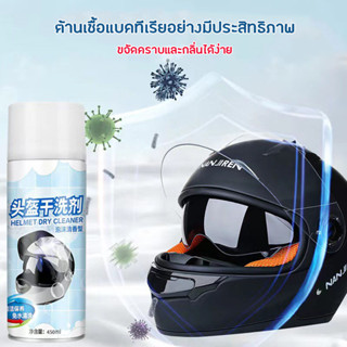 OMUDA_SHOPน้ํายาทําความสะอาดหมวกกันน็อค โฟมทำความสะอาด โฟมล้างรถ Foam450ML