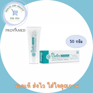 Provamed babini ointment บาบินี่ ออยเม้นท์ ดูแลผิวจากผื่นผ้าอ้อม ขนาด 50 กรัม