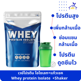 เวย์โปรตีน ไอโซเลท MATELL Whey Protein Isolate เวย์จากนมวัว 100% นำเข้าจากUSA ของแท้100% ลดไขมัน เพิ่มกล้ามเนื้อ+แก้วเชค