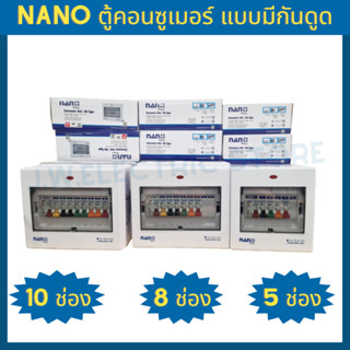 Nano ตู้คอนซูเมอร์ แบบไม่มีกันดูด MCB MAIN+ 5 ช่อง 8 ช่อง 10 ช่อง