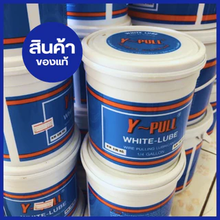 Y-Pull น้ำยาร้อยสายไฟ ขนาด 1 กก. สีขาว 1/4 แกลลอน น้ำยาร้อยสาย WIRE LUBE WIRE PULLING LUBEICANT