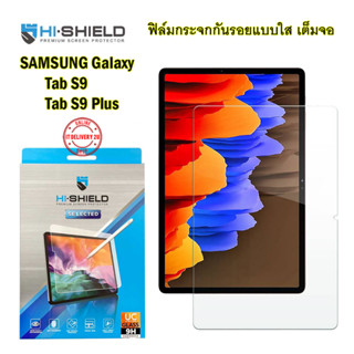 Hishield ฟิล์มกันรอย กระจกกันรอย Samsung Galaxy Tab S9 / S9+ / S9 Plus / S9Plus / TabS9 Plus รุ่น Hi-Shield Selected