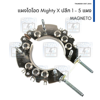 แผงไดโอด MTX Mighty X ไมตี้เอ๊กซ์ แม็กนีโต้ MAGNETO น็อตเบอร์ 10 ปลีก 1 3 5 แผง