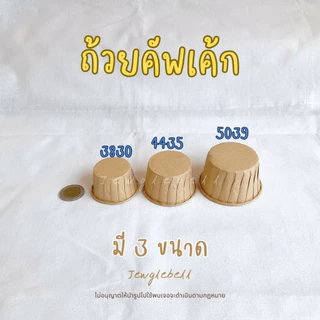 พร้อมส่ง 📮 [แพค 100 ใบ] ถ้วยคัพเค้กกระดาษเคลือบกันน้ำ เค้กวุ้น มัฟฟิน สีน้ำตาล ขาว 3830 4435 5039